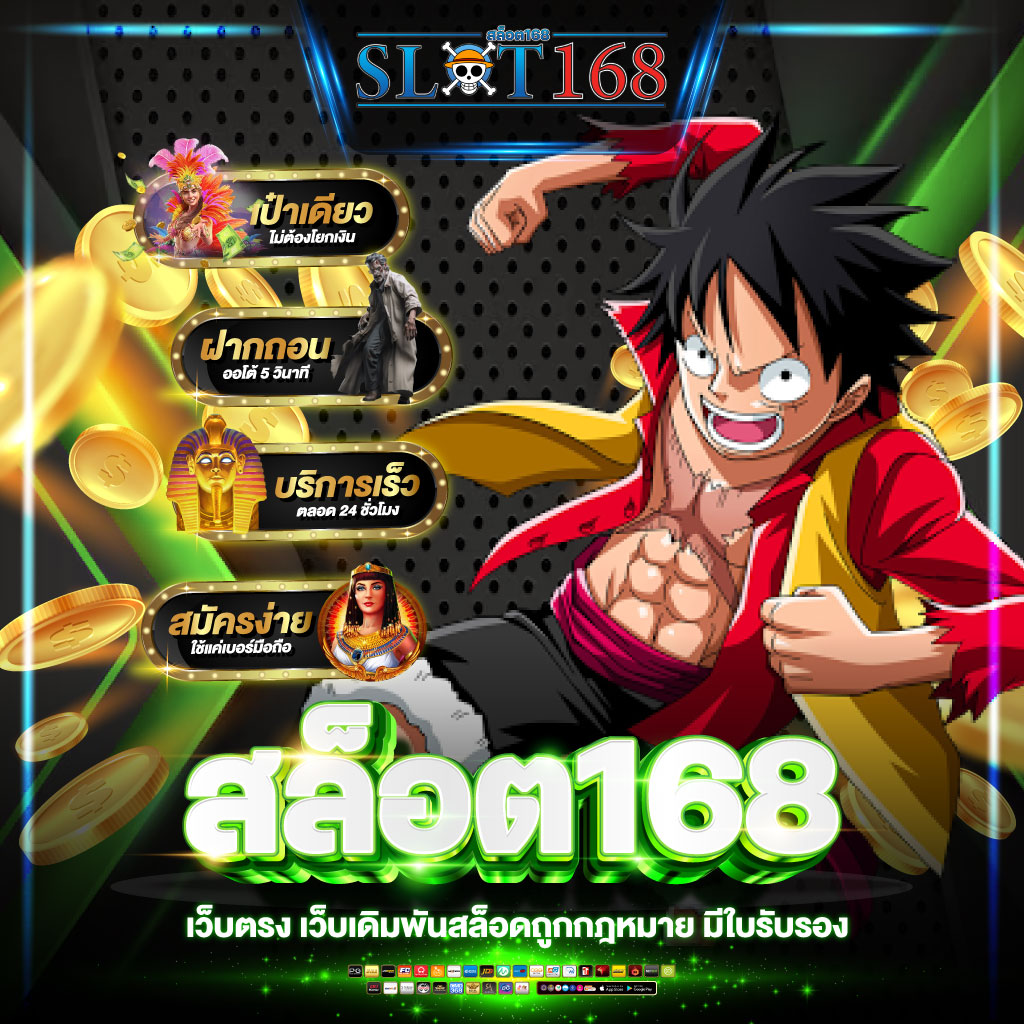 สล็อต168