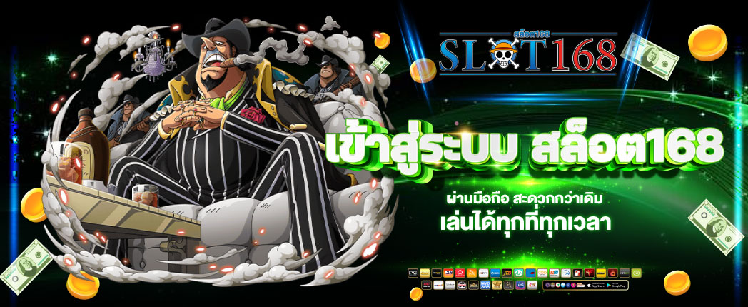 สล็อต168