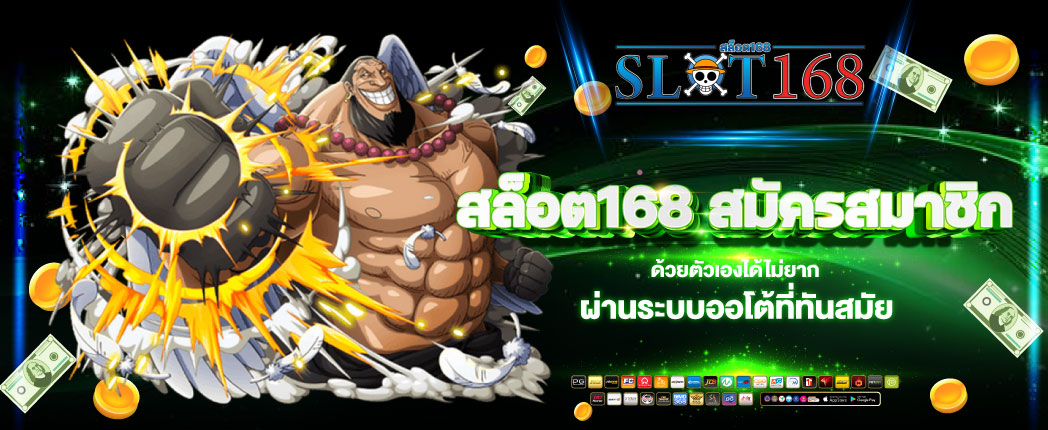 สล็อต168
