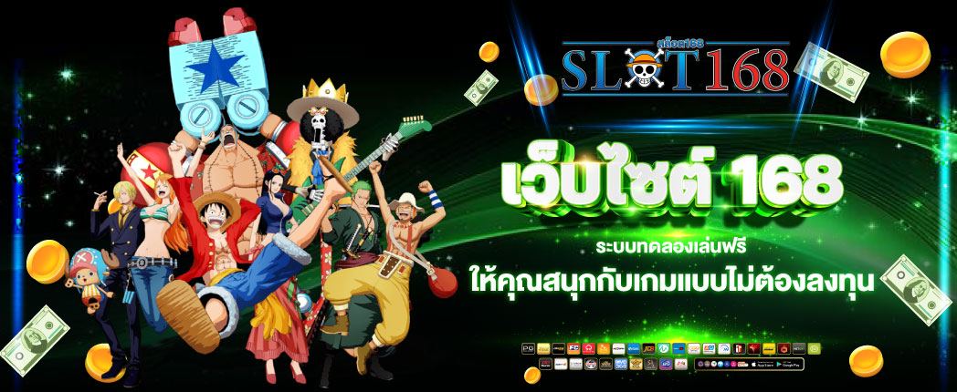 สล็อต168