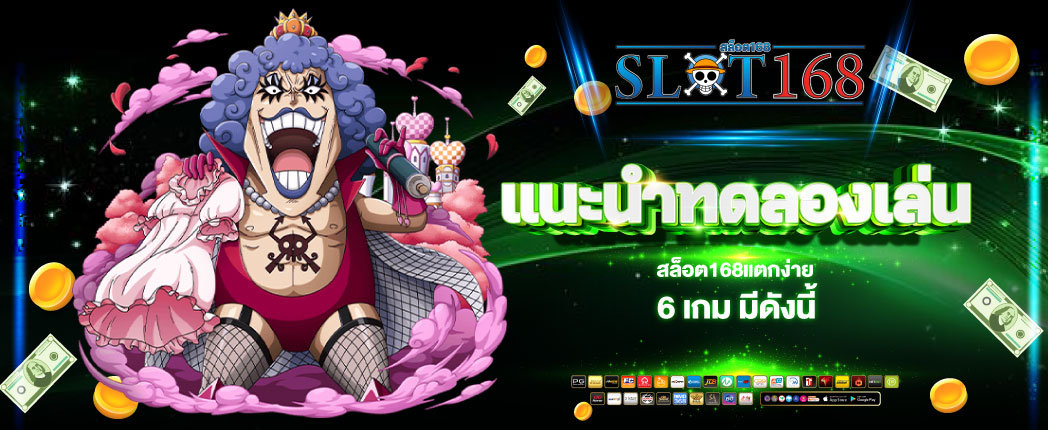 สล็อต168