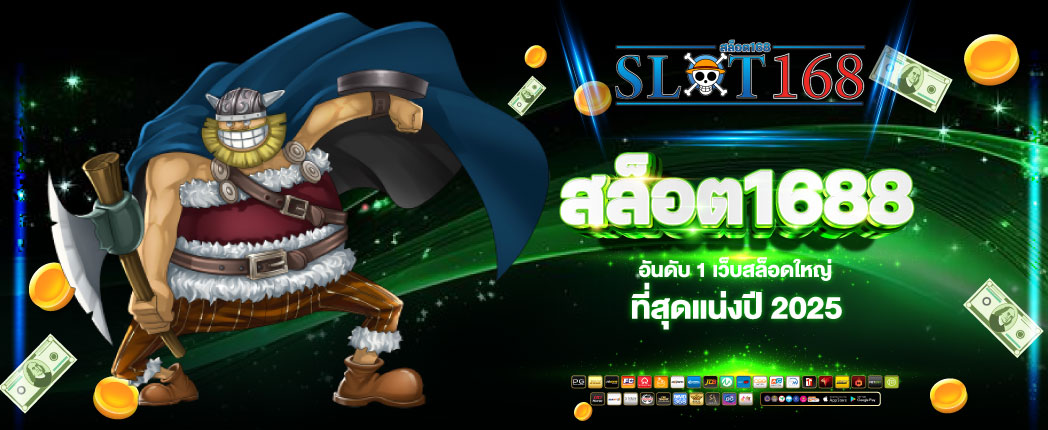 สล็อต168